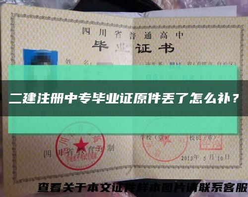 二建注冊中專畢業證原件丟了怎么補？縮略圖