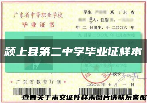 潁上縣第二中學畢業證樣本縮略圖
