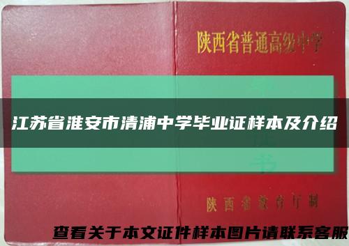 江蘇省淮安市清浦中學畢業證樣本及介紹縮略圖