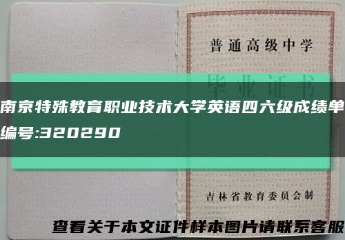 南京特殊教育職業技術大學英語四六級成績單編號:320290縮略圖