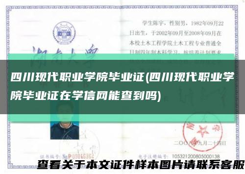 四川現代職業學院畢業證(四川現代職業學院畢業證在學信網能查到嗎)縮略圖