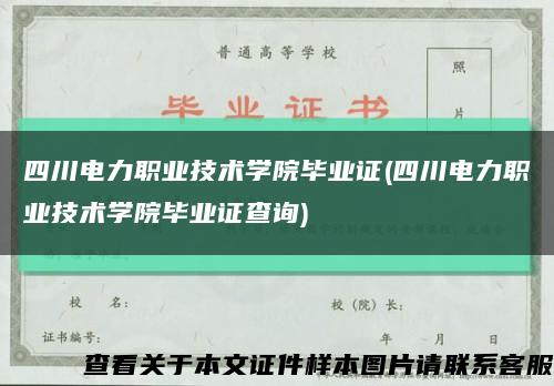四川電力職業技術學院畢業證(四川電力職業技術學院畢業證查詢)縮略圖