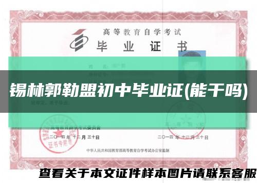 錫林郭勒盟初中畢業證(能干嗎)縮略圖