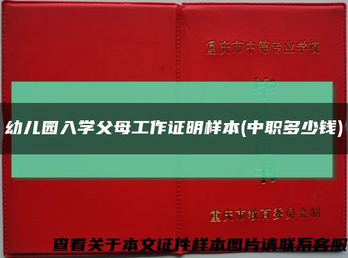 幼兒園入學父母工作證明樣本(中職多少錢)縮略圖
