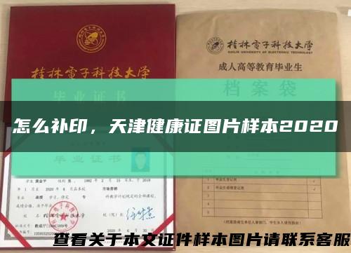 怎么補印，天津健康證圖片樣本2020縮略圖