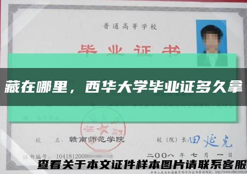 藏在哪里，西華大學畢業證多久拿縮略圖
