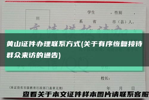 黃山證件辦理聯系方式(關于有序恢復接待群眾來訪的通告)縮略圖