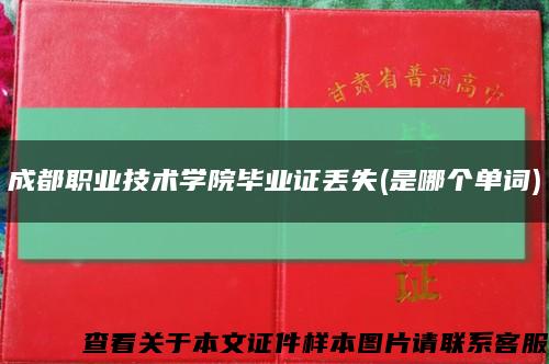 成都職業技術學院畢業證丟失(是哪個單詞)縮略圖