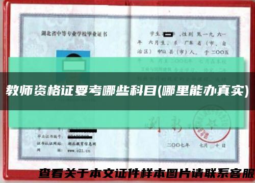 教師資格證要考哪些科目(哪里能辦真實)縮略圖
