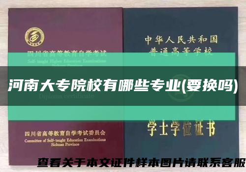 河南大專院校有哪些專業(要換嗎)縮略圖