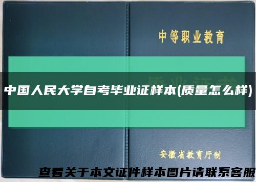 中國人民大學自考畢業證樣本(質量怎么樣)縮略圖