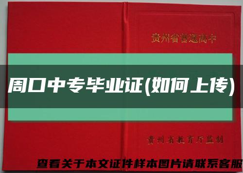 周口中專畢業證(如何上傳)縮略圖