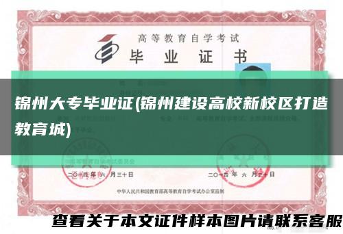 錦州大專畢業證(錦州建設高校新校區打造教育城)縮略圖