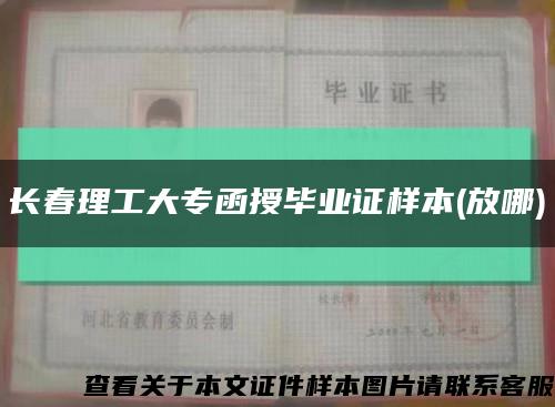 長春理工大專函授畢業證樣本(放哪)縮略圖