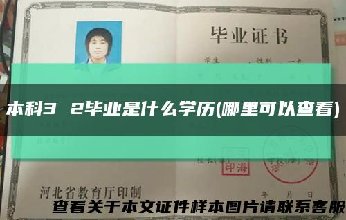 本科3 2畢業是什么學歷(哪里可以查看)縮略圖