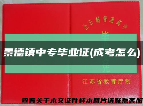 景德鎮中專畢業證(成考怎么)縮略圖