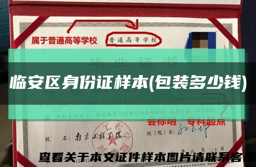 臨安區身份證樣本(包裝多少錢)縮略圖