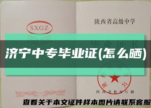 濟寧中專畢業證(怎么曬)縮略圖