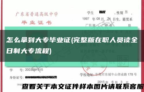 怎么拿到大專畢業證(完整版在職人員讀全日制大專流程)縮略圖