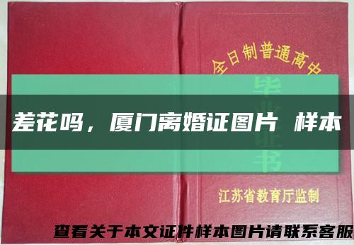 差花嗎，廈門離婚證圖片 樣本縮略圖
