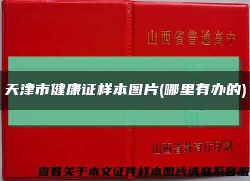 天津市健康證樣本圖片(哪里有辦的)縮略圖