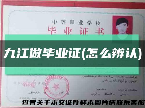 九江做畢業證(怎么辨認)縮略圖