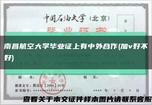 南昌航空大學畢業證上有中外合作(加v好不好)縮略圖