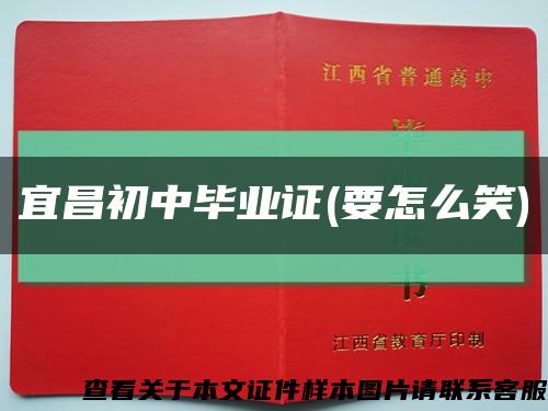 宜昌初中畢業證(要怎么笑)縮略圖