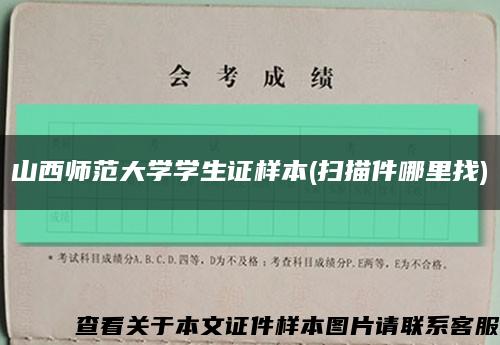 山西師范大學學生證樣本(掃描件哪里找)縮略圖