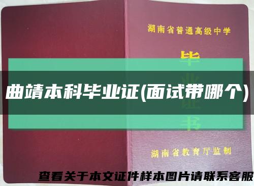 曲靖本科畢業證(面試帶哪個)縮略圖