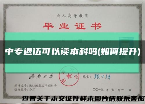 中專退伍可以讀本科嗎(如何提升)縮略圖