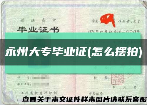 永州大專畢業證(怎么擺拍)縮略圖