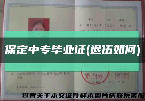 保定中專畢業證(退伍如何)縮略圖
