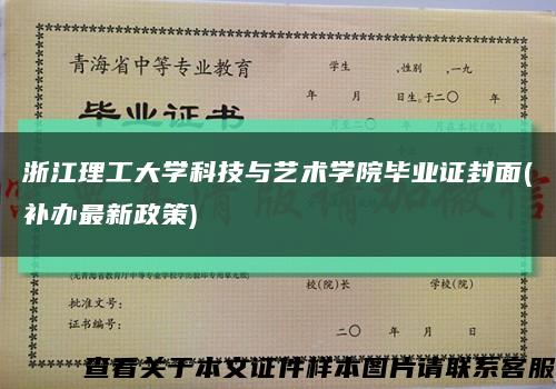 浙江理工大學科技與藝術學院畢業證封面(補辦最新政策)縮略圖