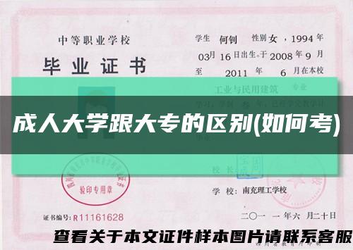 成人大學跟大專的區別(如何考)縮略圖