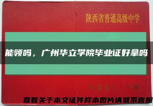能領嗎，廣州華立學院畢業證好拿嗎縮略圖