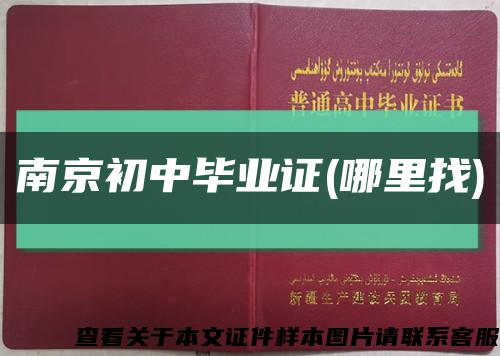 南京初中畢業證(哪里找)縮略圖