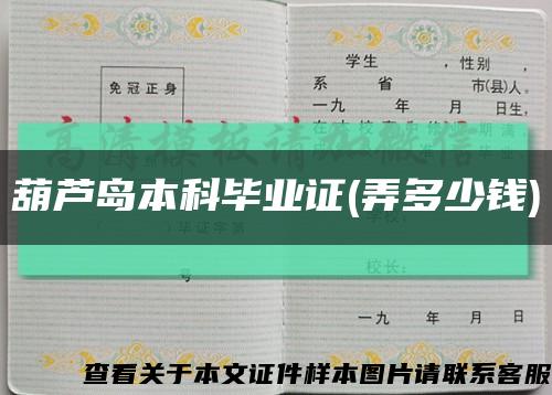 葫蘆島本科畢業證(弄多少錢)縮略圖