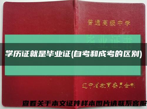 學歷證就是畢業證(自考和成考的區別)縮略圖
