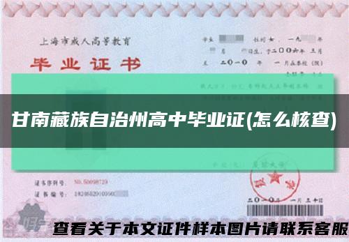 甘南藏族自治州高中畢業證(怎么核查)縮略圖