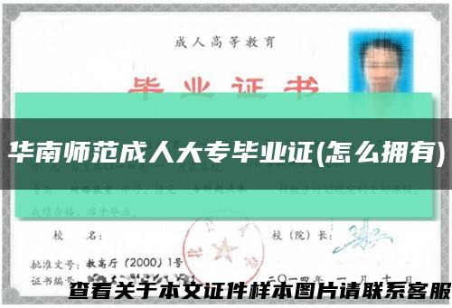 華南師范成人大專畢業證(怎么擁有)縮略圖