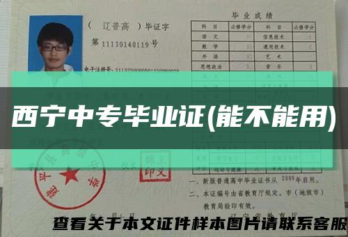 西寧中專畢業證(能不能用)縮略圖