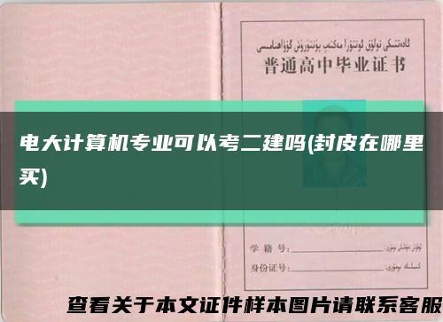 電大計算機專業可以考二建嗎(封皮在哪里買)縮略圖