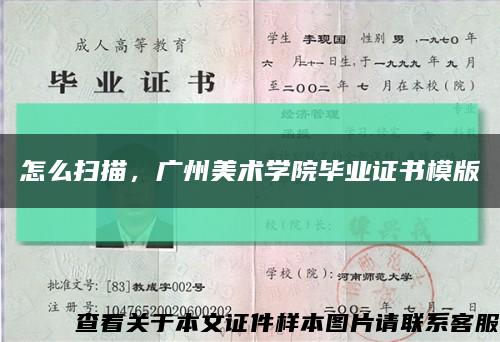 怎么掃描，廣州美術學院畢業證書模版縮略圖