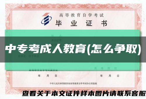 中?？汲扇私逃?怎么爭取)縮略圖