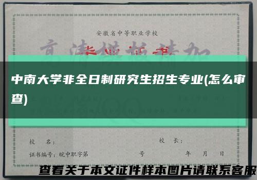 中南大學非全日制研究生招生專業(怎么審查)縮略圖