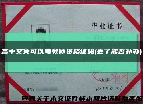 高中文憑可以考教師資格證嗎(丟了能否補辦)縮略圖