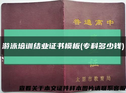 游泳培訓結業證書模板(?？贫嗌馘X)縮略圖