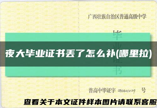 夜大畢業證書丟了怎么補(哪里拉)縮略圖