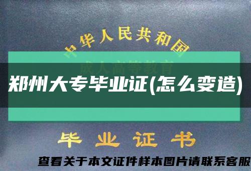 鄭州大專畢業證(怎么變造)縮略圖